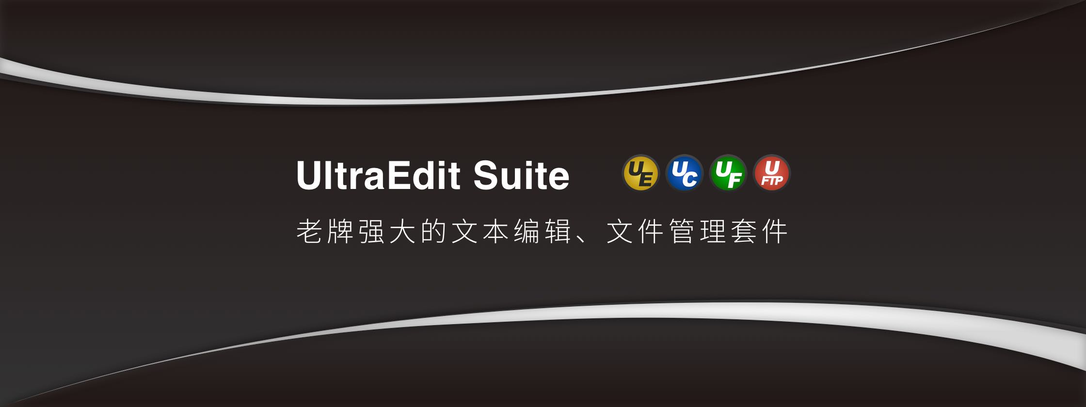 UltraEdit Suite，老牌强大的文本编辑、文件管理套件