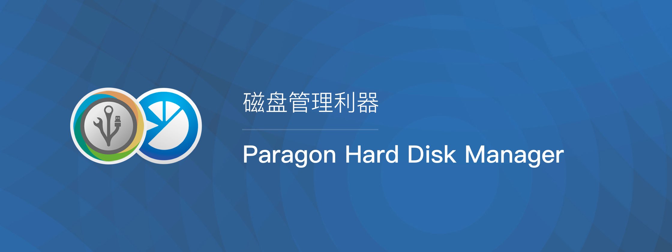 安全可靠的磁盘管理利器 Paragon Hard Disk Manager