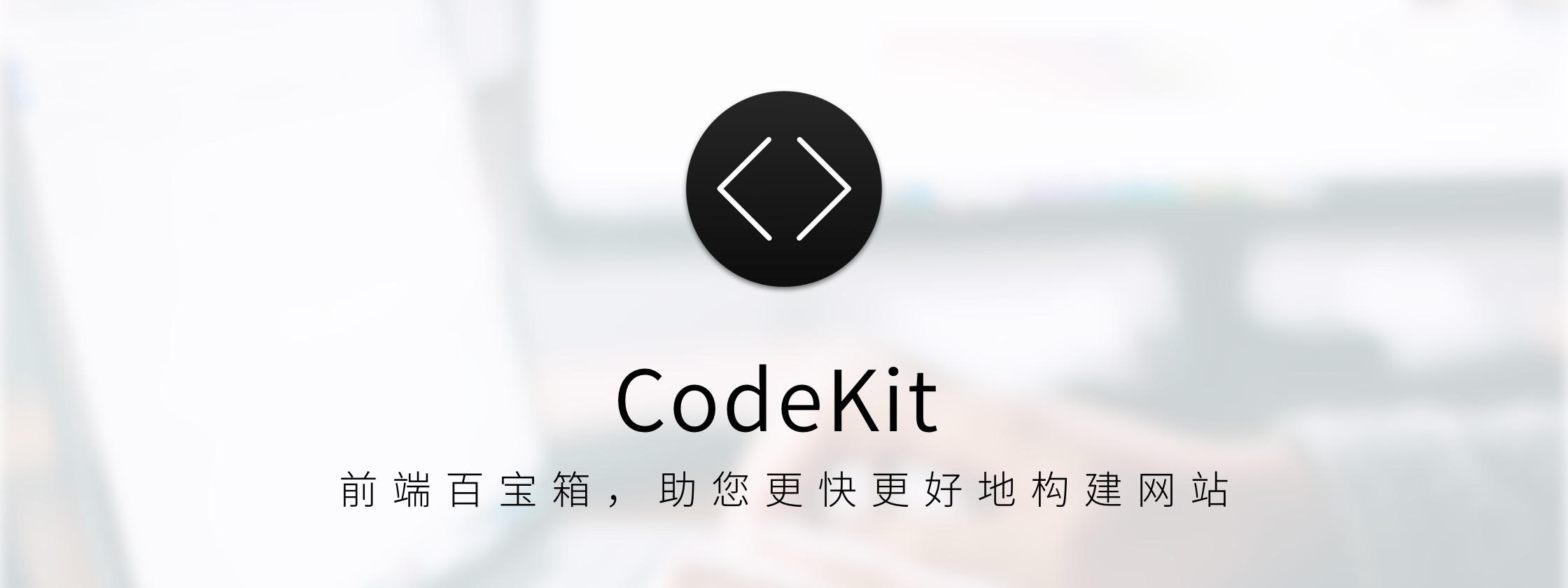 CodeKit：前端百宝箱，助您更快更好地构建网站