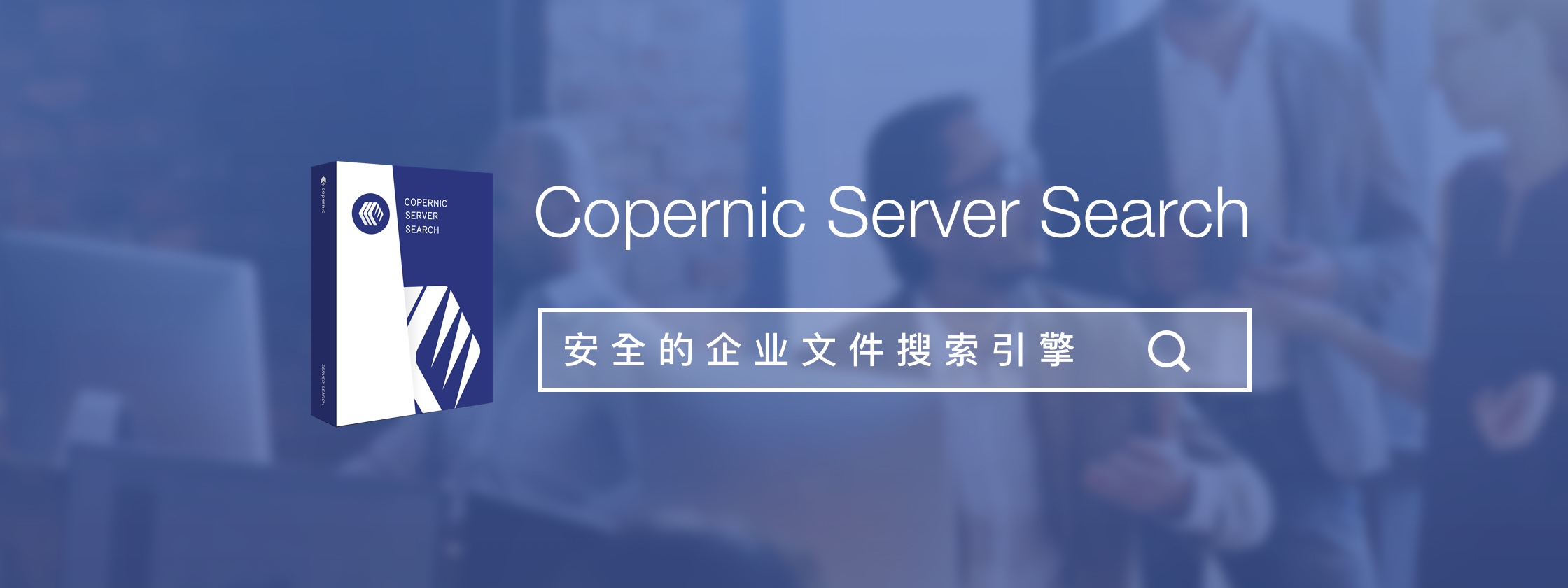 Copernic Server Search，安全快捷的企业文件搜索引擎