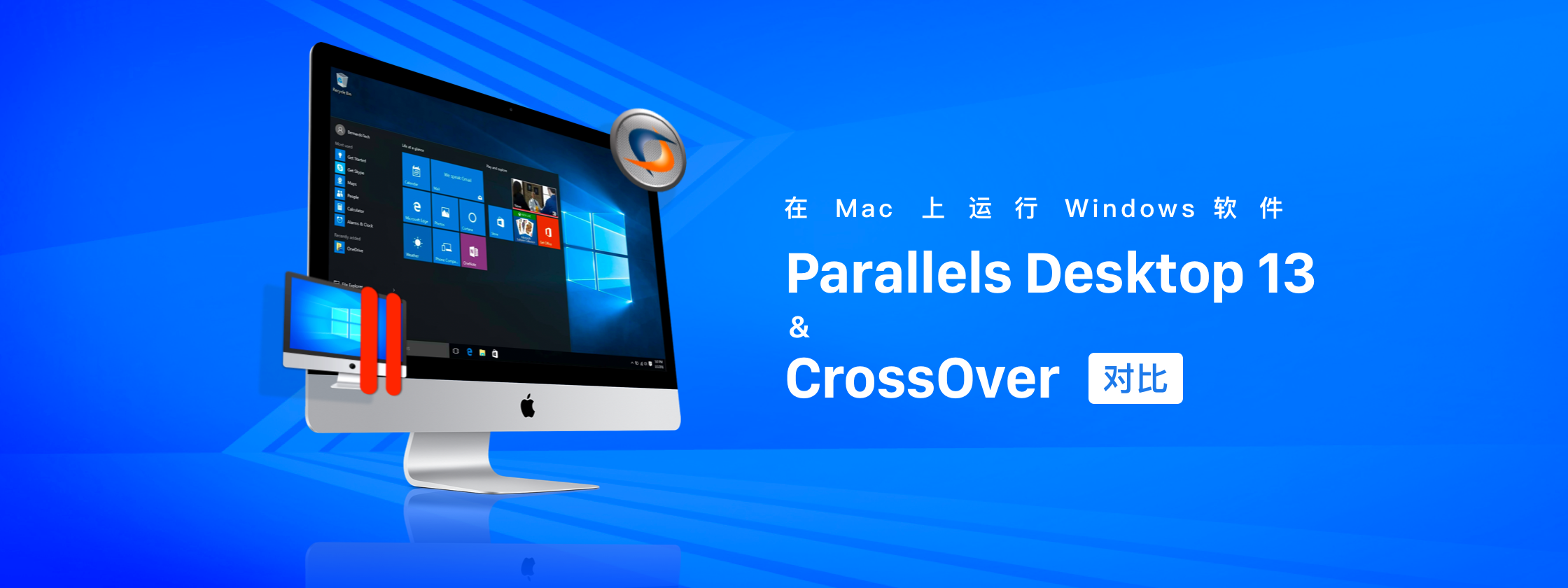 Mac 运行 Windows 软件，Parallels Desktop 和 CrossOver 哪一款更适合你？
