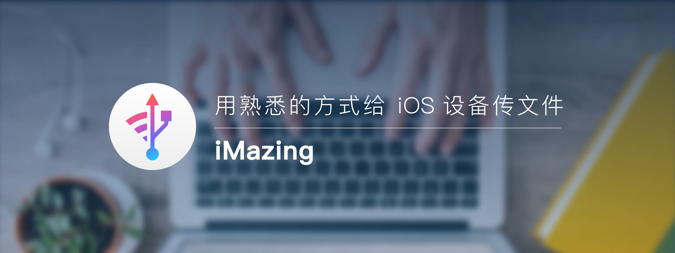 用熟悉的方式给 iOS 设备传文件：iMazing