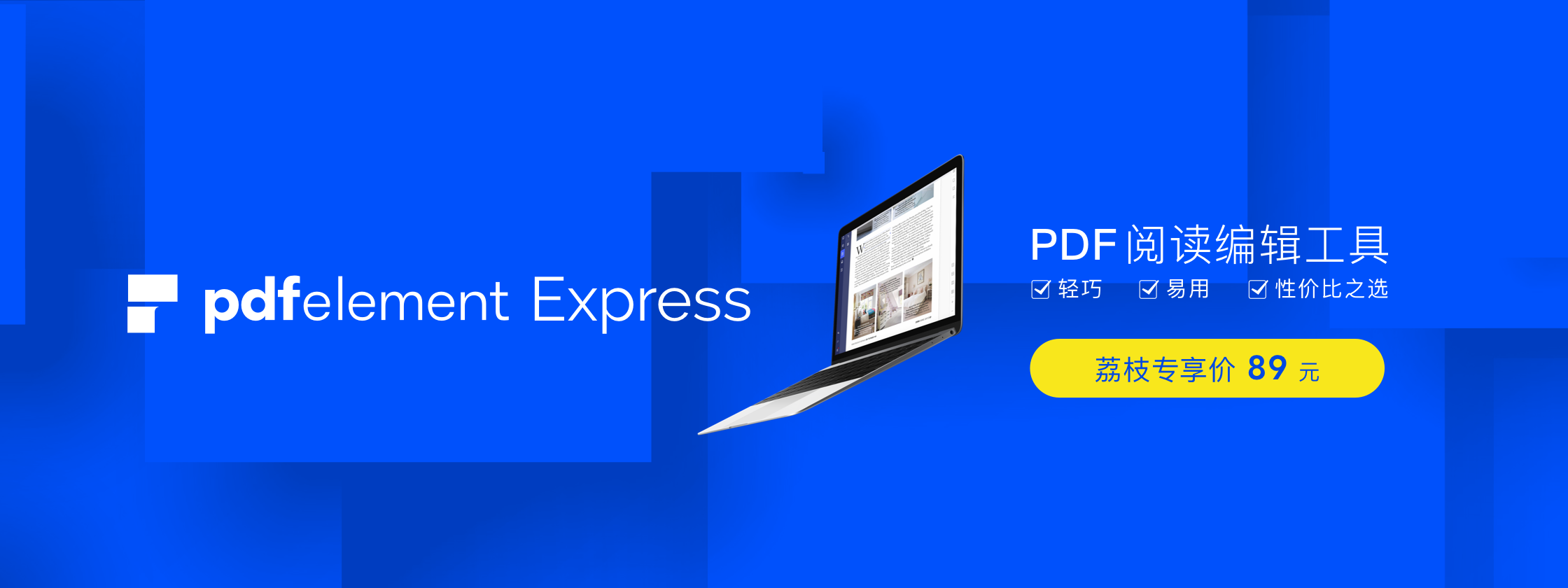 PDFelement Express：轻巧易用的 PDF 阅读编辑工具