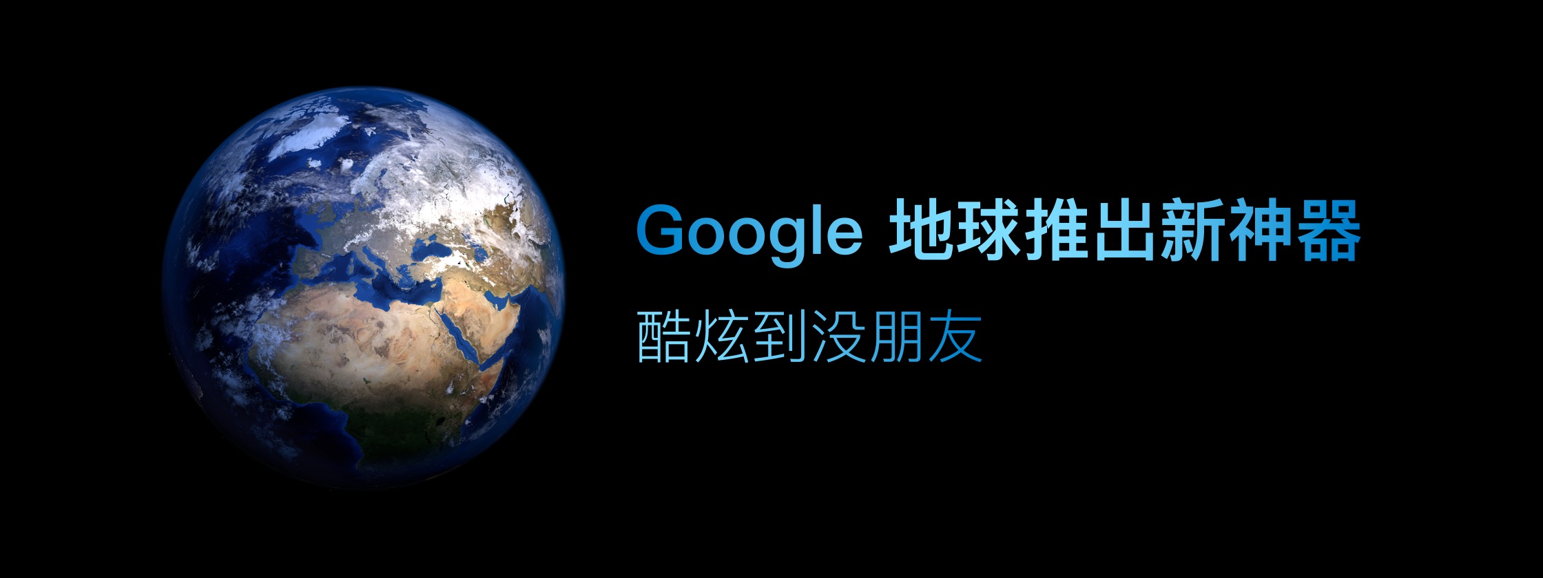 Google 地球推出新神器，酷炫到没朋友