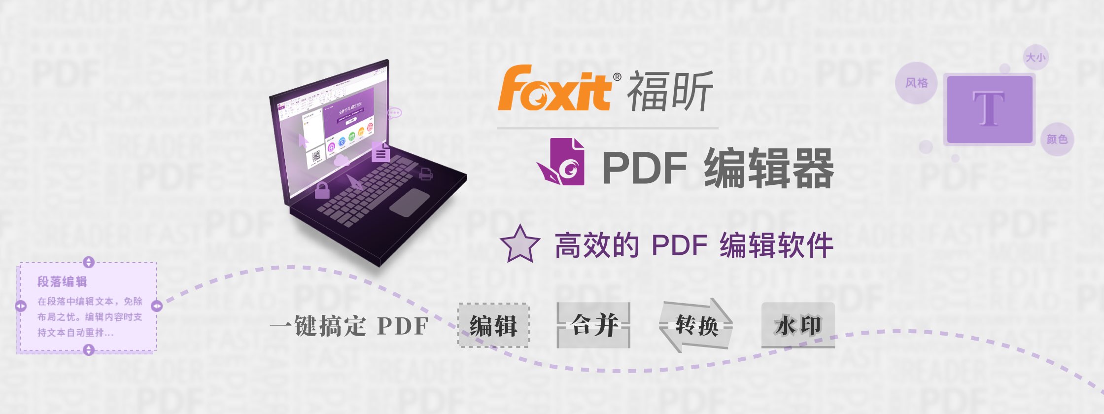 福昕PDF编辑器，高效的 PDF 编辑软件，一键搞定 PDF 编辑、合并、转换、水印