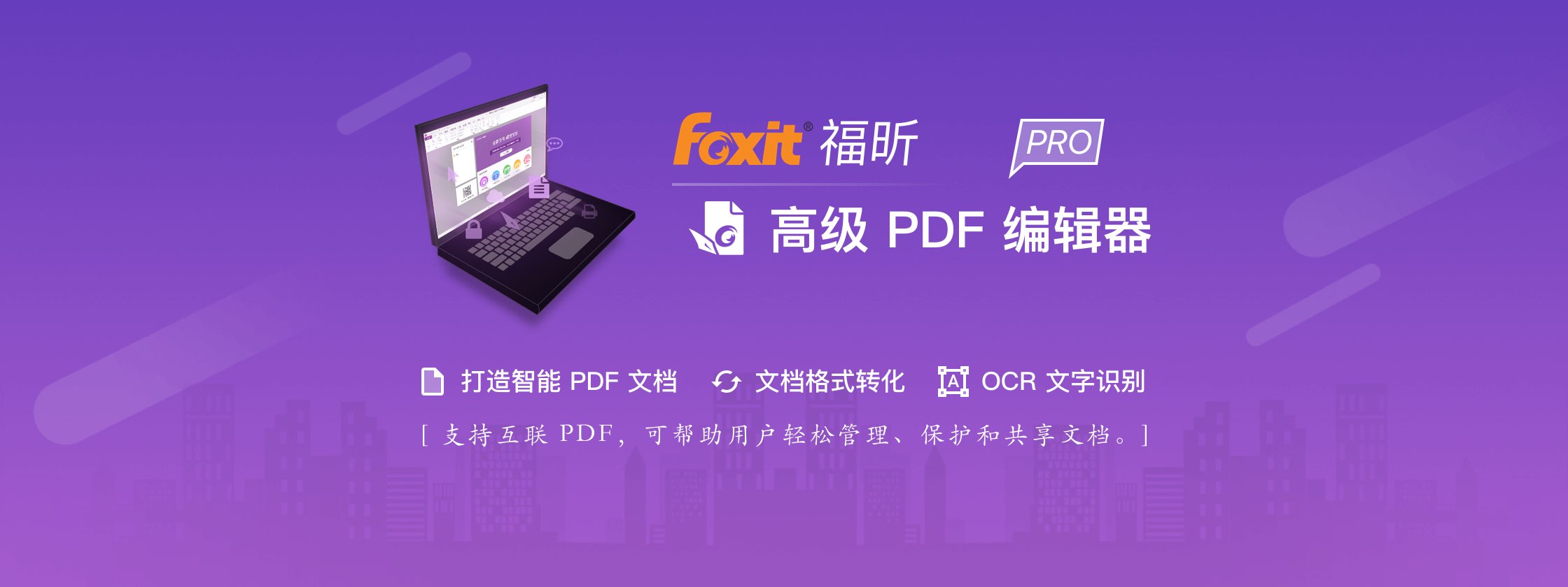 福昕高级PDF编辑器，支持文档格式转化、OCR 文字识别的智能 PDF 编辑器