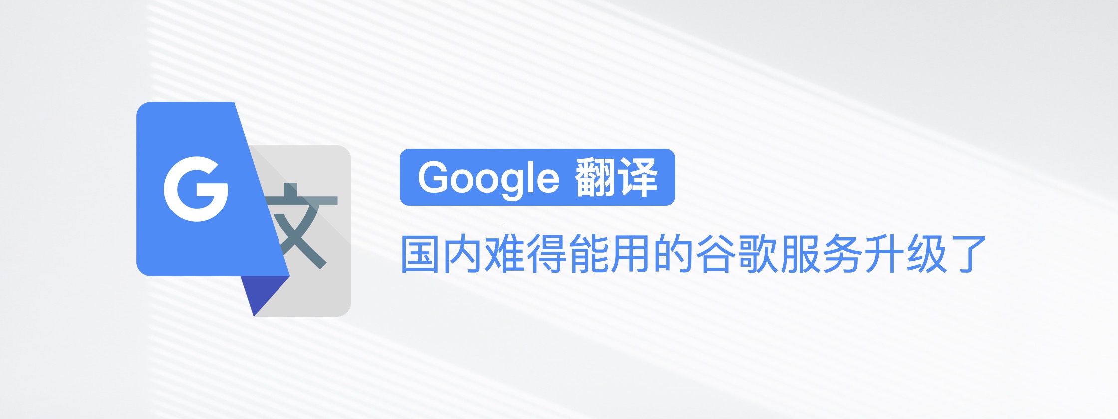 Google 翻译：国内难得能用的谷歌服务升级了