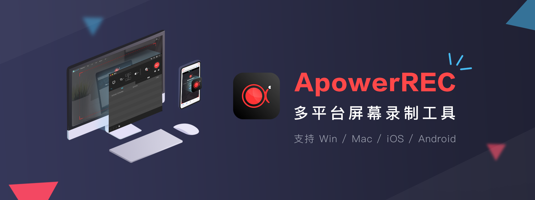 ApowerREC: 多平台屏幕录制工具,支持 Win / Mac / iOS / Android