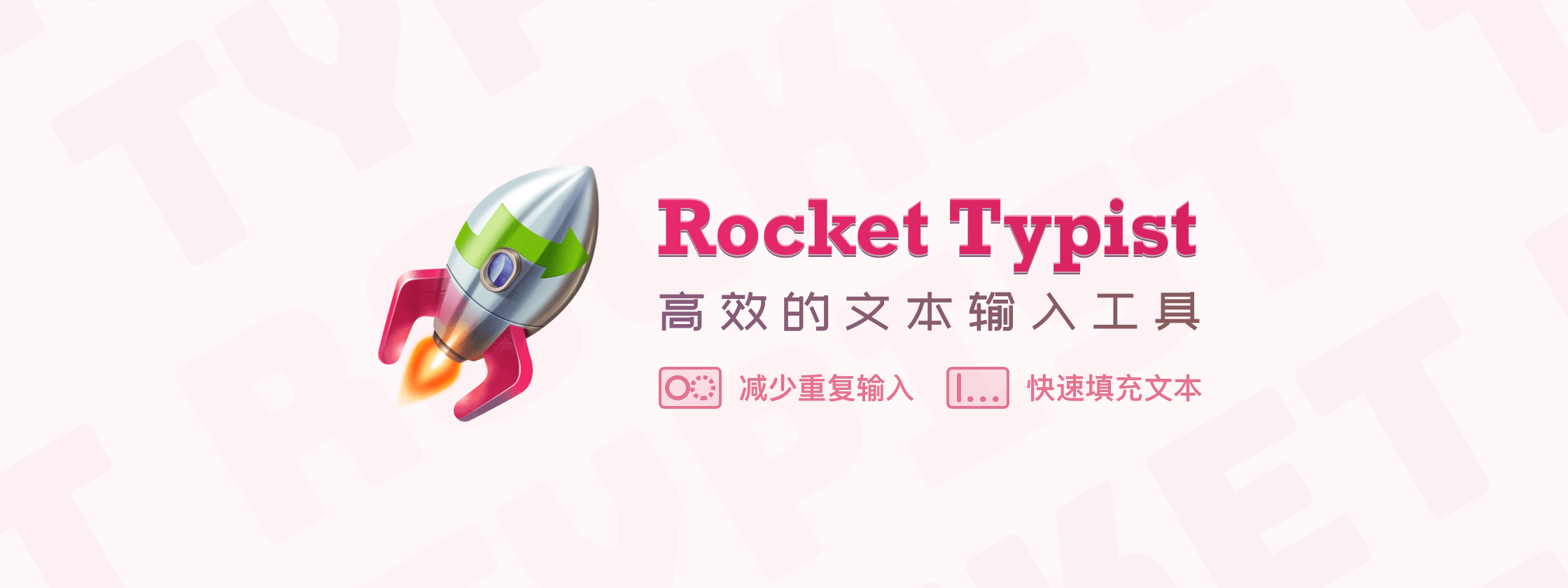 Rocket Typist: 增强型文本输入工具，让打字速度更快！