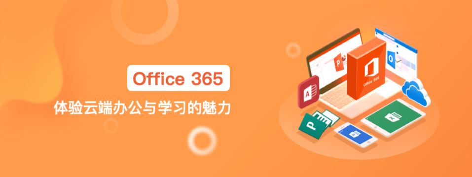 Office 365，体验云端办公与学习的魅力