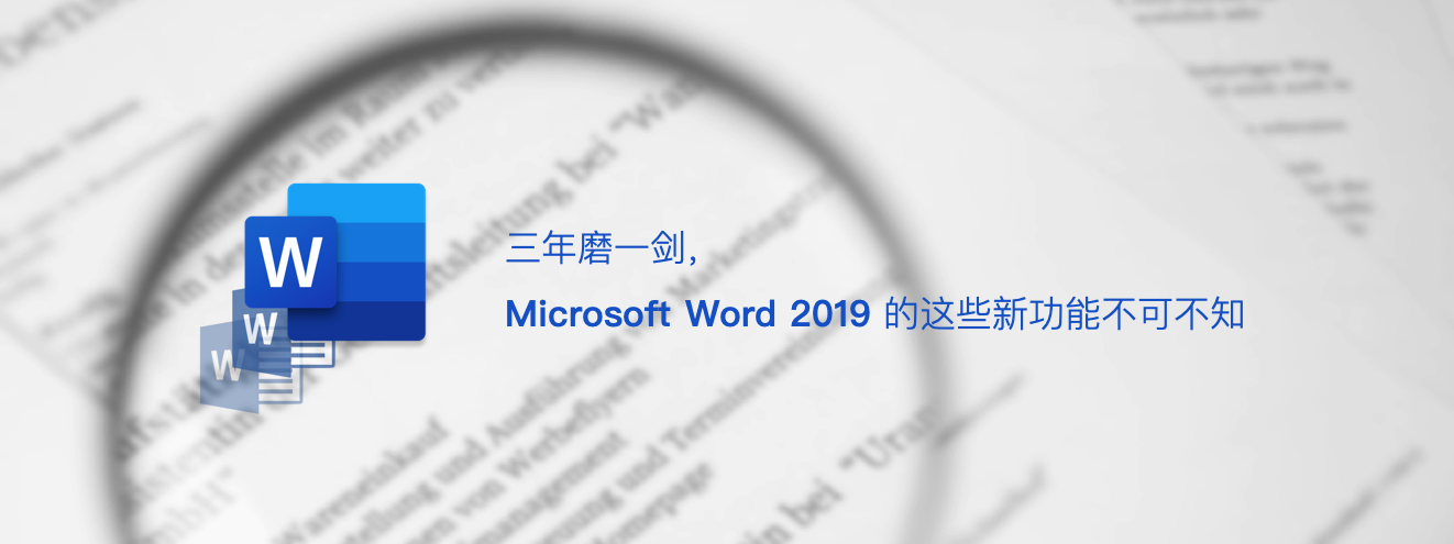 三年磨一剑，Microsoft Word 2019 的这些新功能不可不知