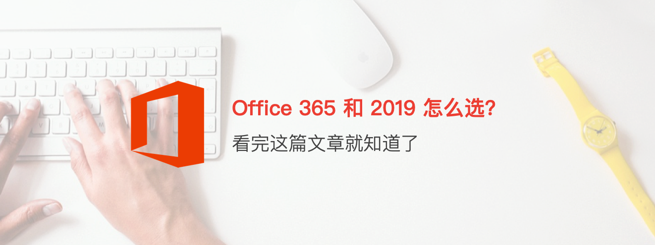 Office 365 和 2019 怎么选？看完这篇文章就知道了