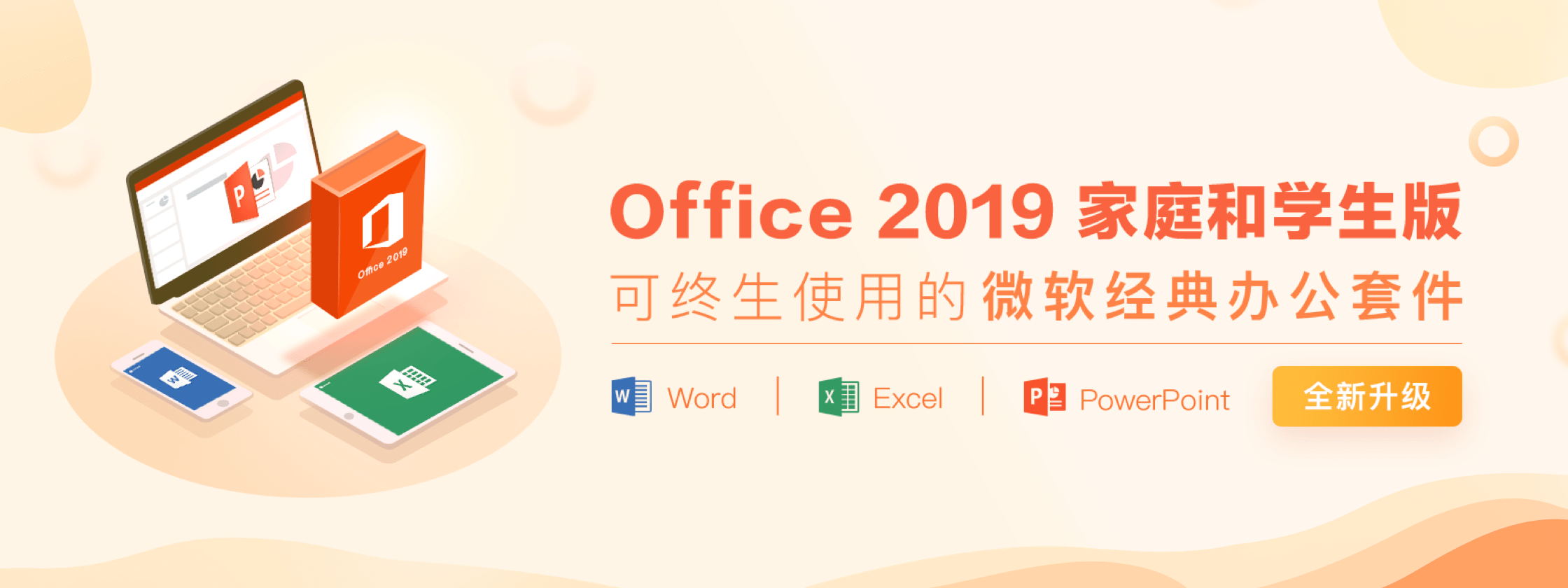 Office 2019 家庭和学生版: 可终生使用的微软经典办公套件，含 Word、Excel 和 PowerPoint