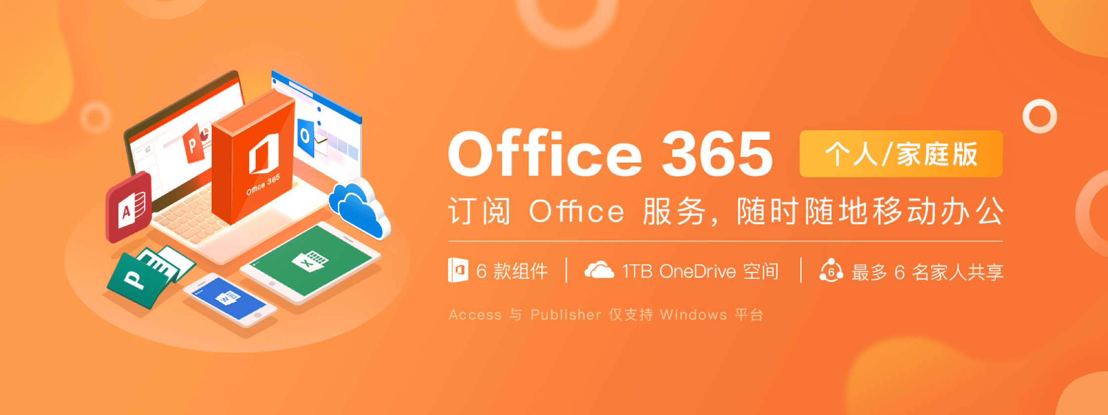 Office 365: 你的随身 Office 办公套件，含 Word、Excel、PowerPoint 和 Outlook