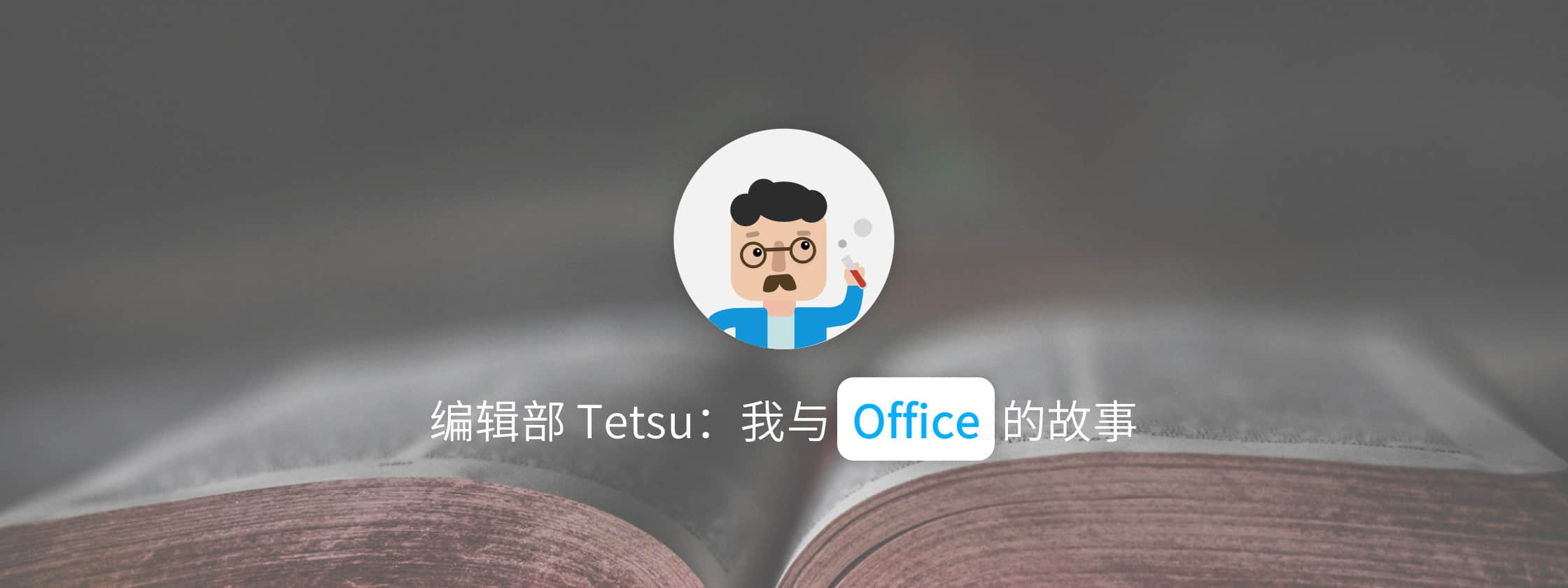 编辑部 Tetsu：我与 Office 的故事