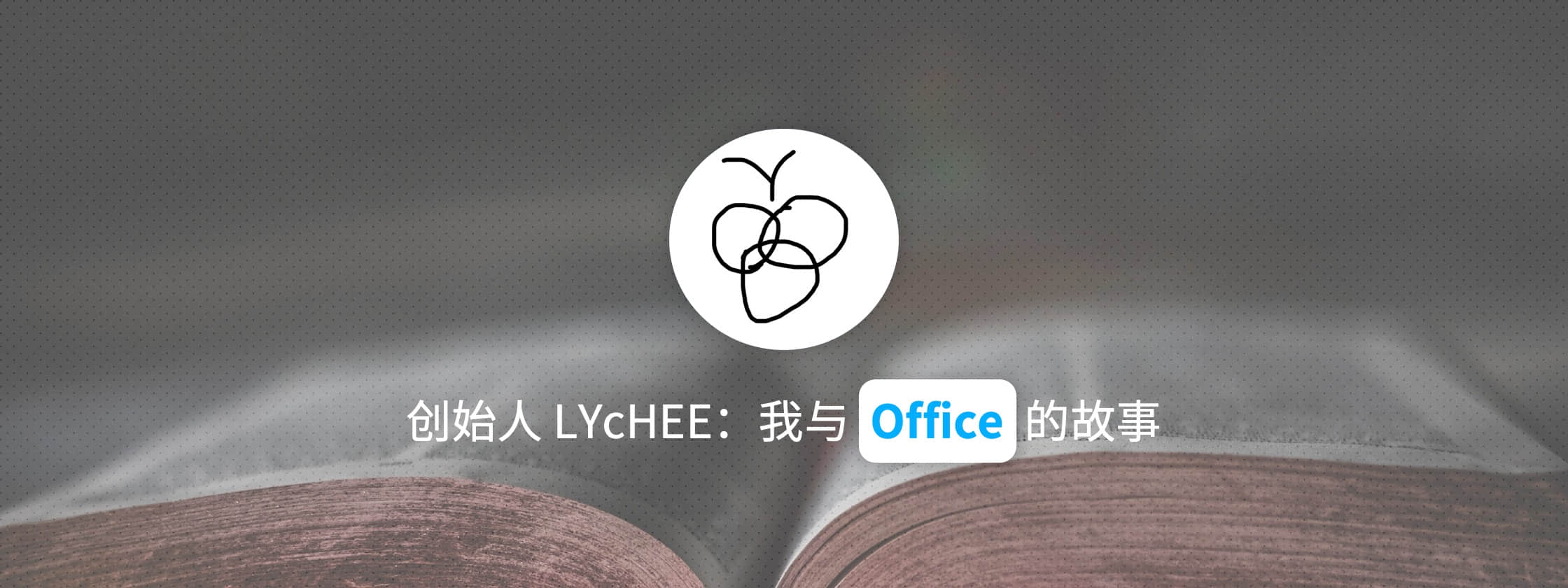 创始人 LYcHEE：我与 Office 的故事