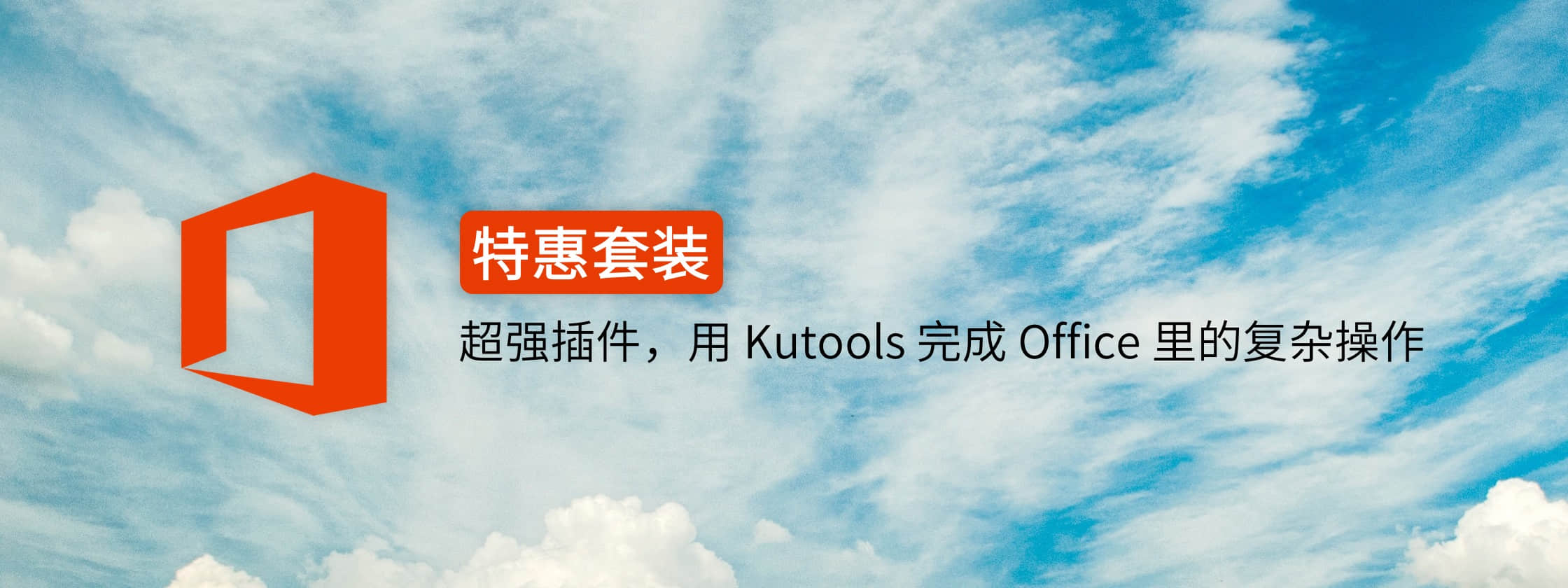 超值套装丨Word、Excel 和 Outlook 里的复杂操作，用 Kutools 就能一键完成