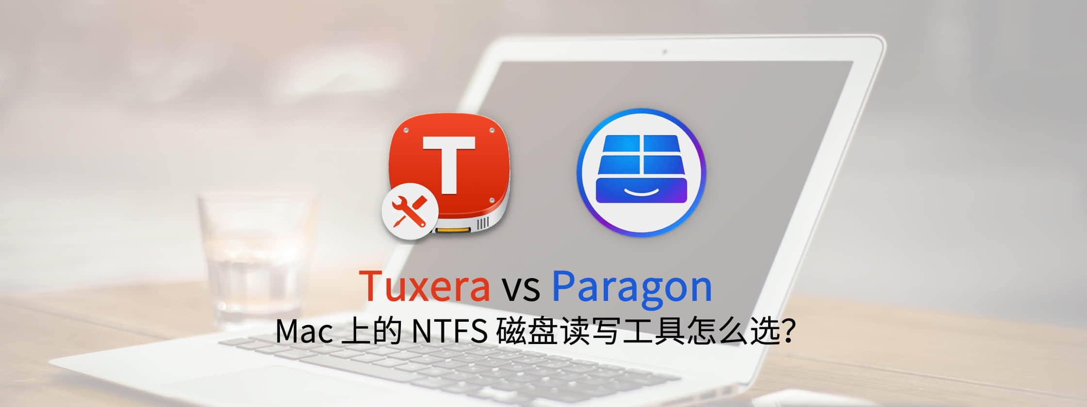Tuxera vs Paragon: Mac 上的 NTFS 磁盘读写工具怎么选？