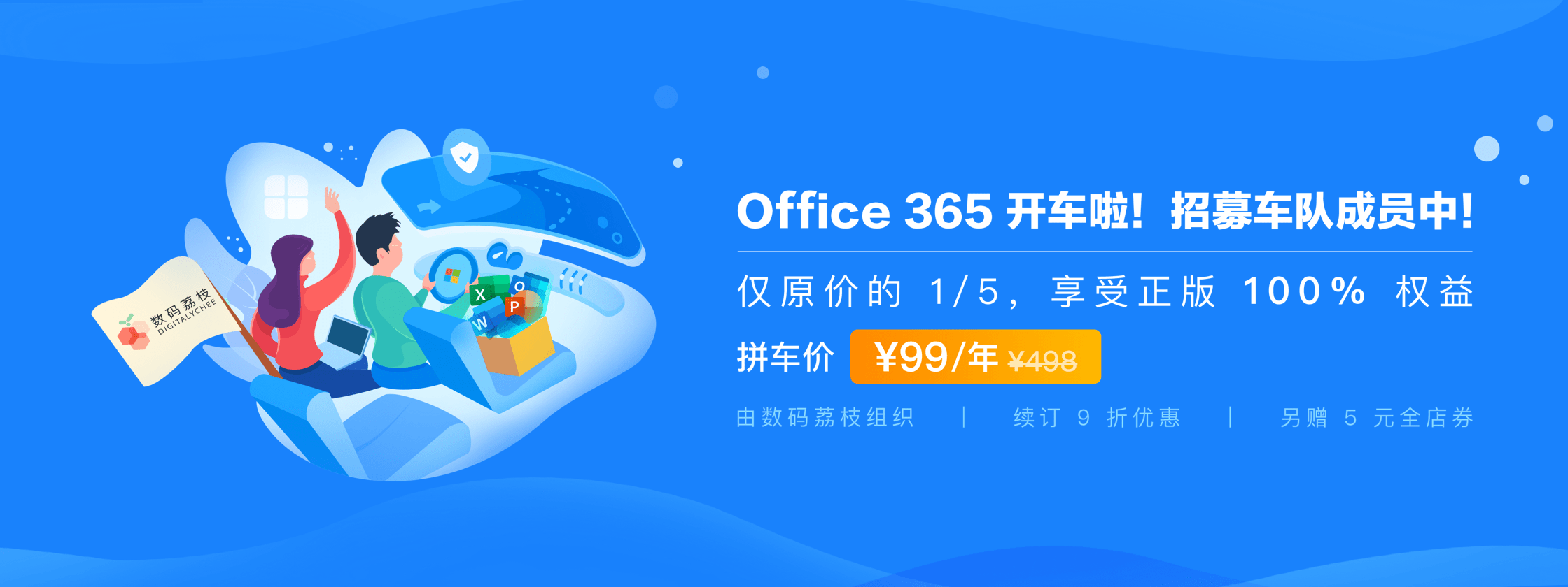 Office 365 数码荔枝组队开车啦！拼车价仅 99 元，一图看懂所有福利！