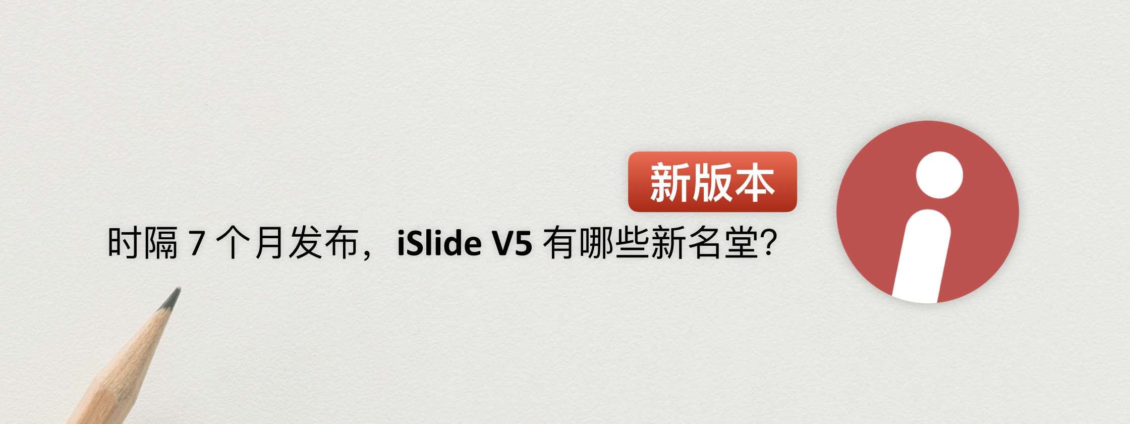 7 个月打磨的新版 iSlide，让 PPT 制作更简单、更专业