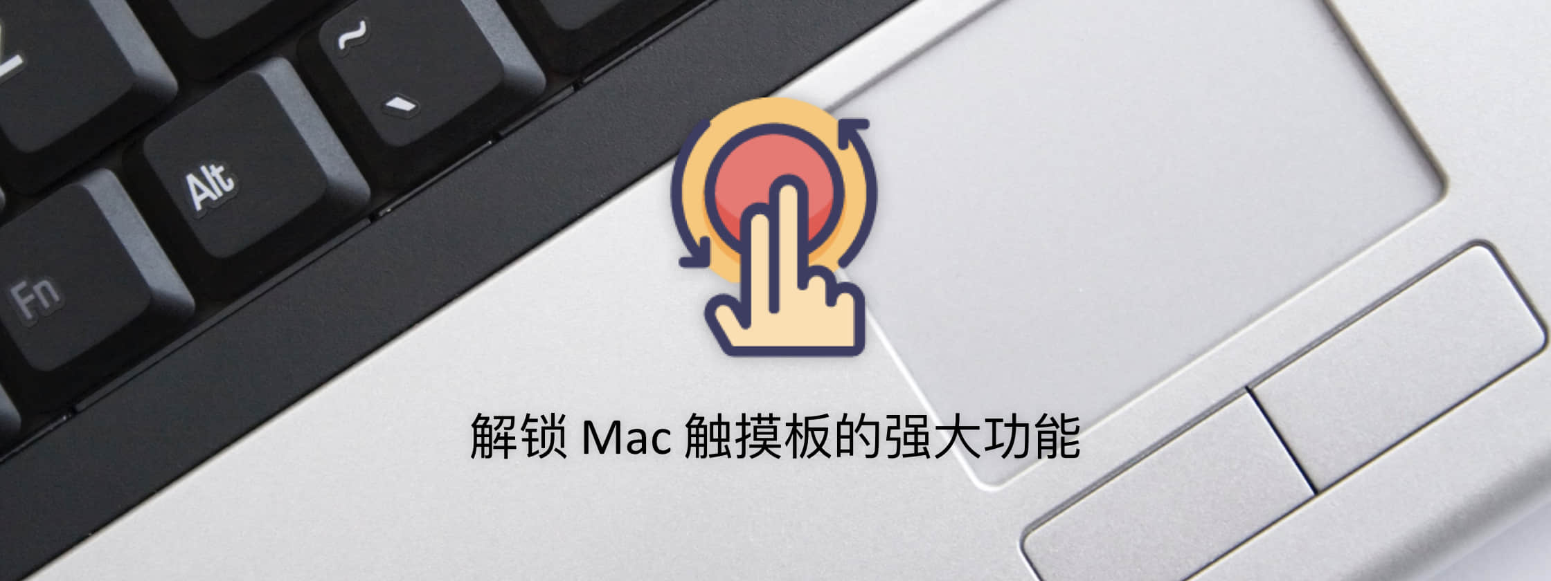 这些应用帮你解锁更丰富的 Mac 触控板手势