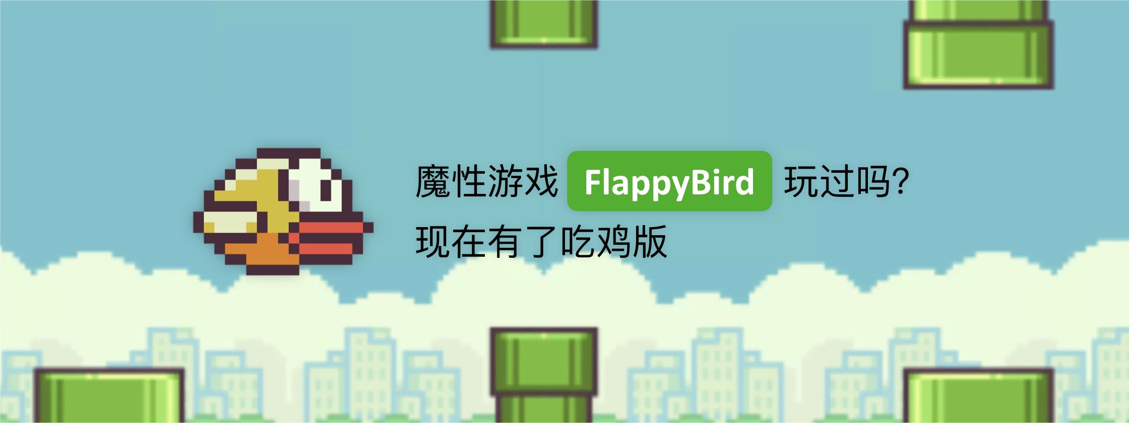 魔性游戏 FlappyBird 玩过吗？现在有了吃鸡版！