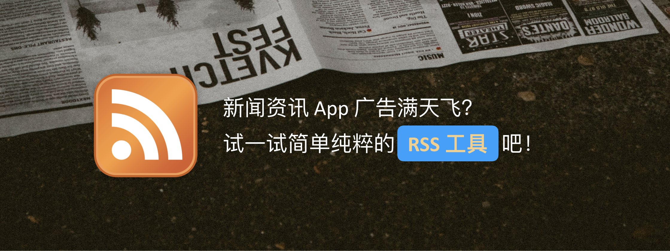 新闻资讯 App 广告满天飞？试一试简单纯粹的 RSS 吧！