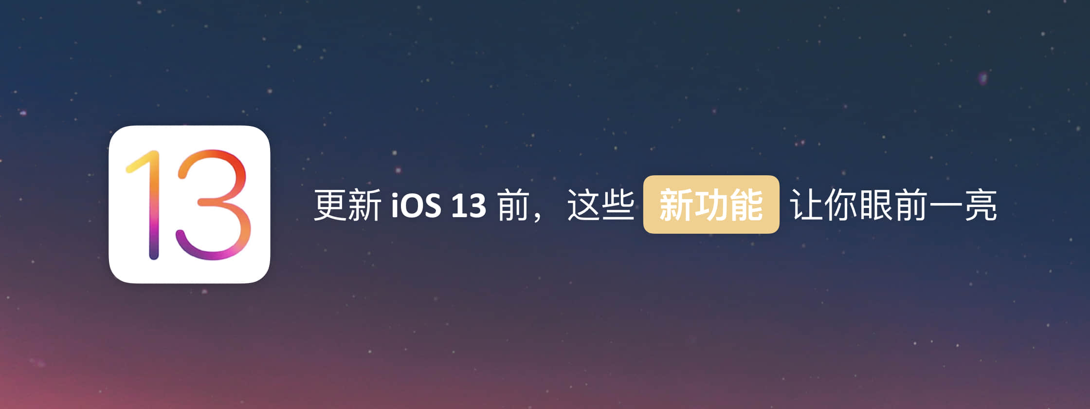 更新 iOS 13 前，这些新功能让你眼前一亮