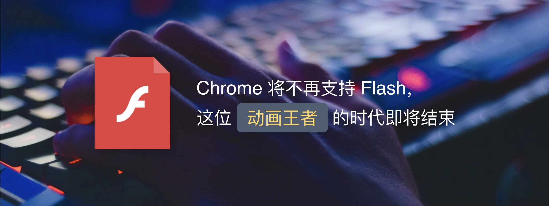 Chrome 将不支持 Flash，这位动画王者的时代即将结束