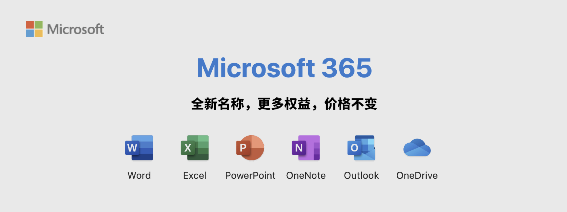 再见 Office 365，全新 Microsoft 365 已上线！