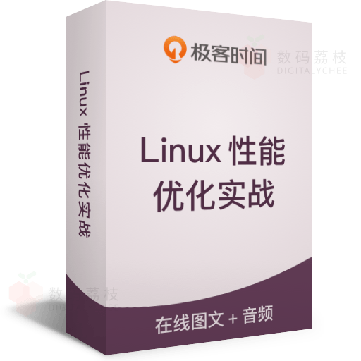Linux性能优化实战