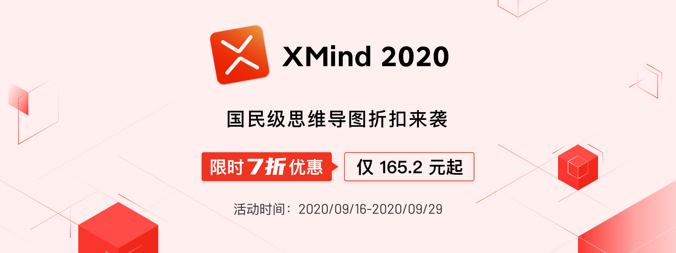 活动 - XMind 2020 限时 7 折