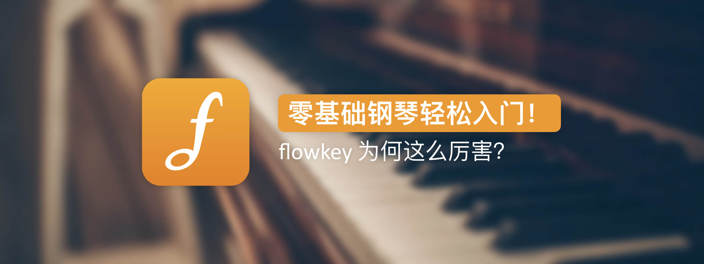 零基础钢琴轻松入门，flowkey 这款 App 为何这么厉害？