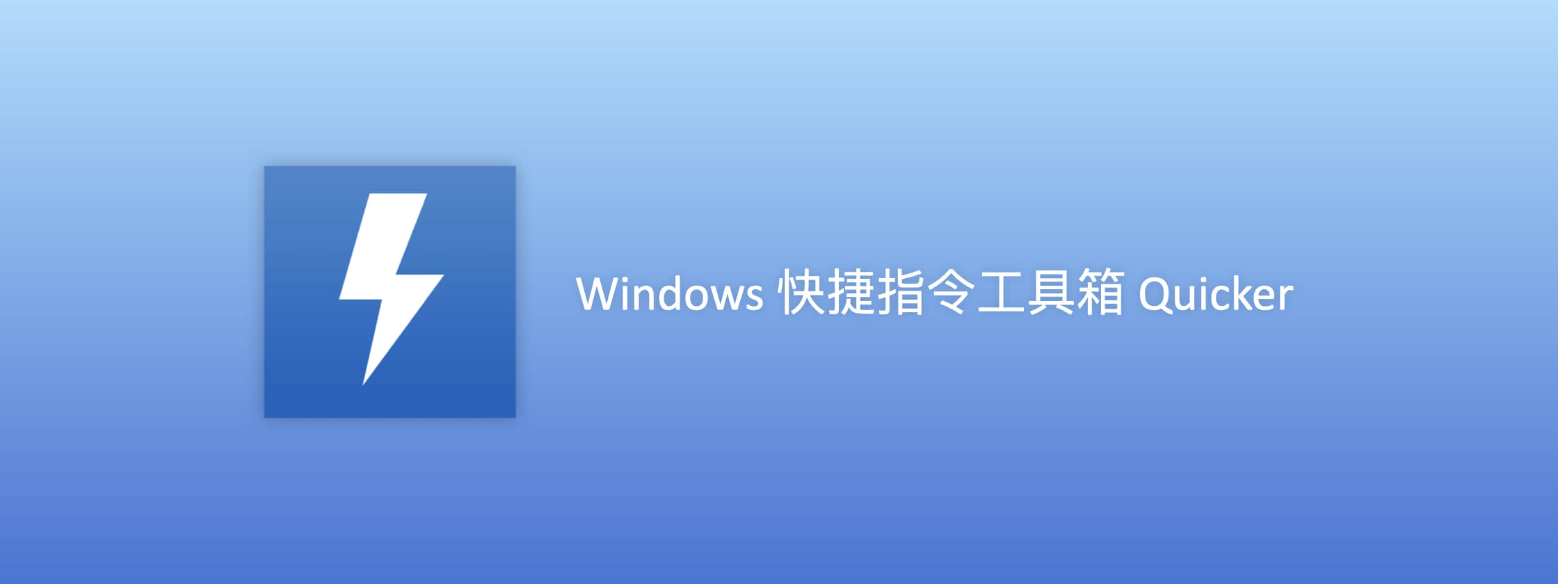 Windows 快捷指令工具箱 Quicker